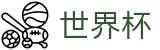 美加墨世界杯中国官方投注官网 | 世界杯总决赛高清直播平台入口